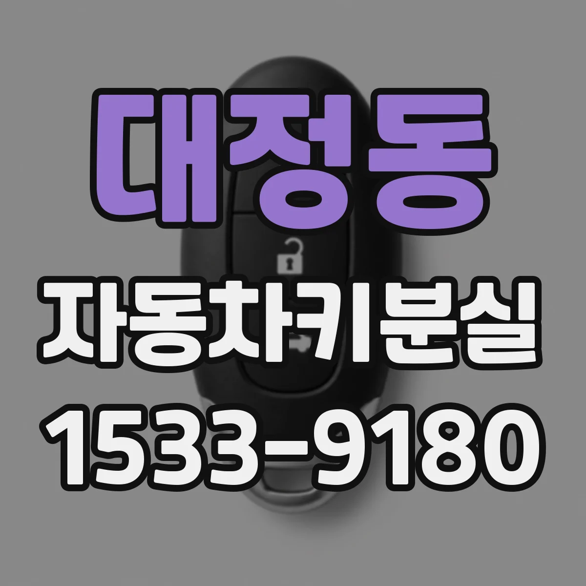 대정동 자동차키분실