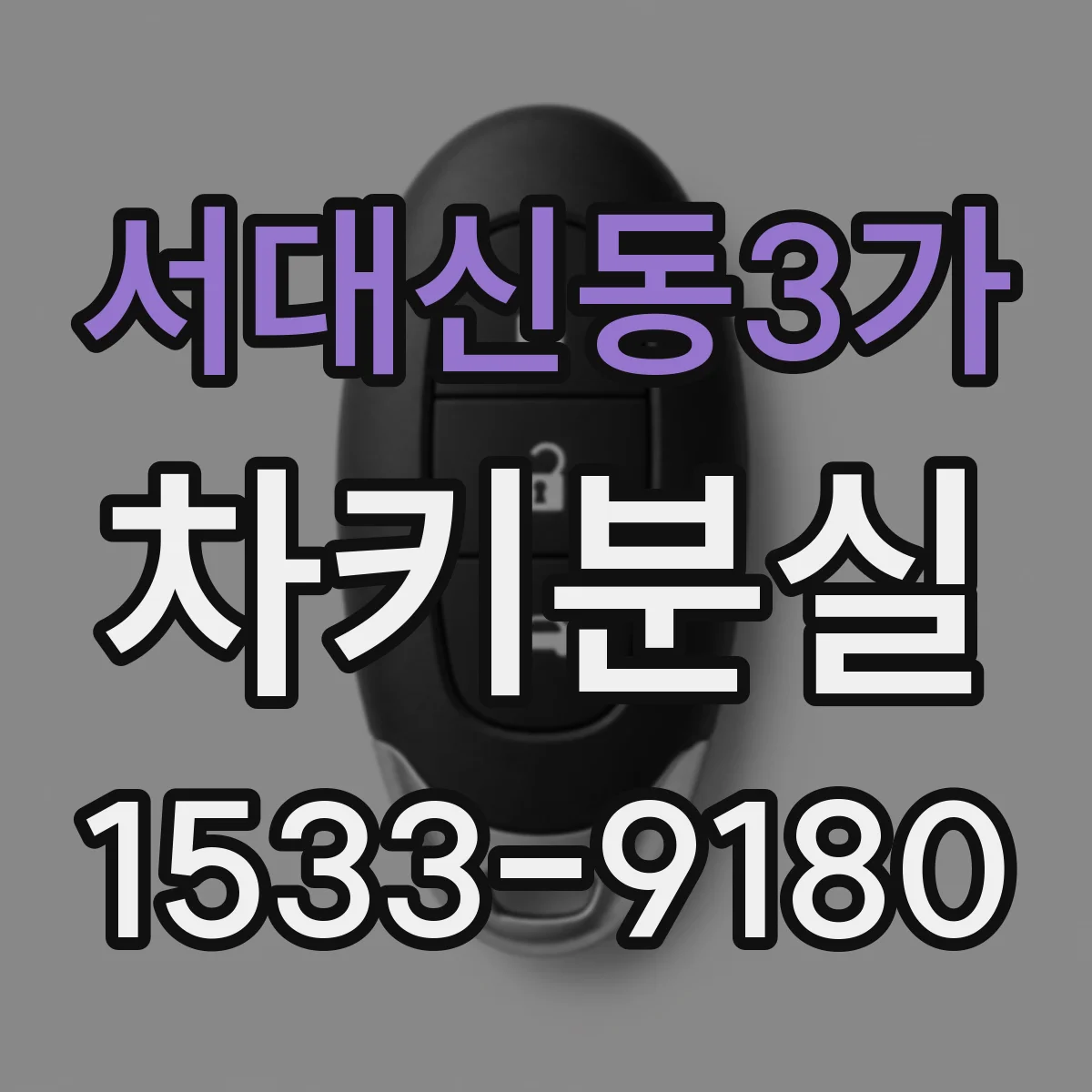 서대신동3가 차키분실