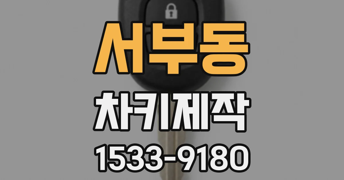 서부동 차키제작