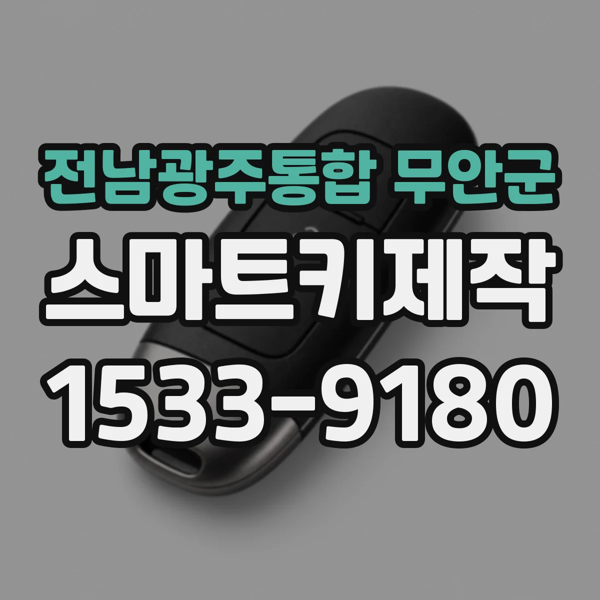전남광주통합 무안군 스마트키제작
