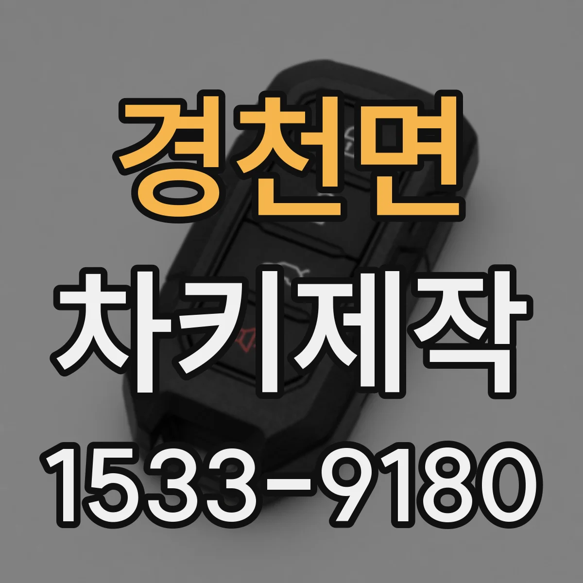 경천면 차키제작