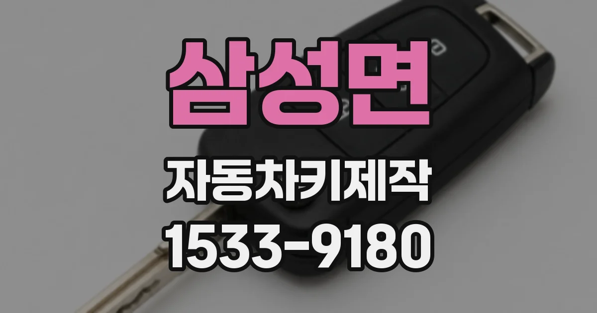 삼성면 자동차키제작
