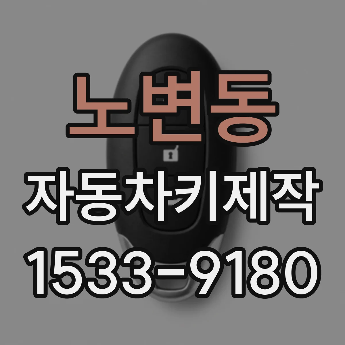 노변동 자동차키제작