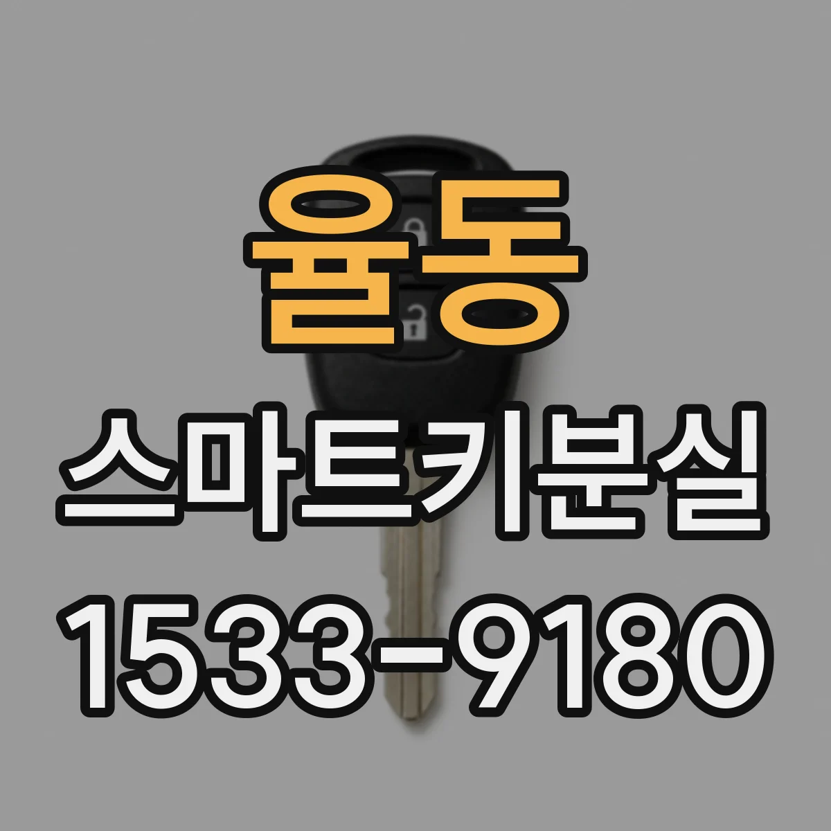 율동 스마트키분실