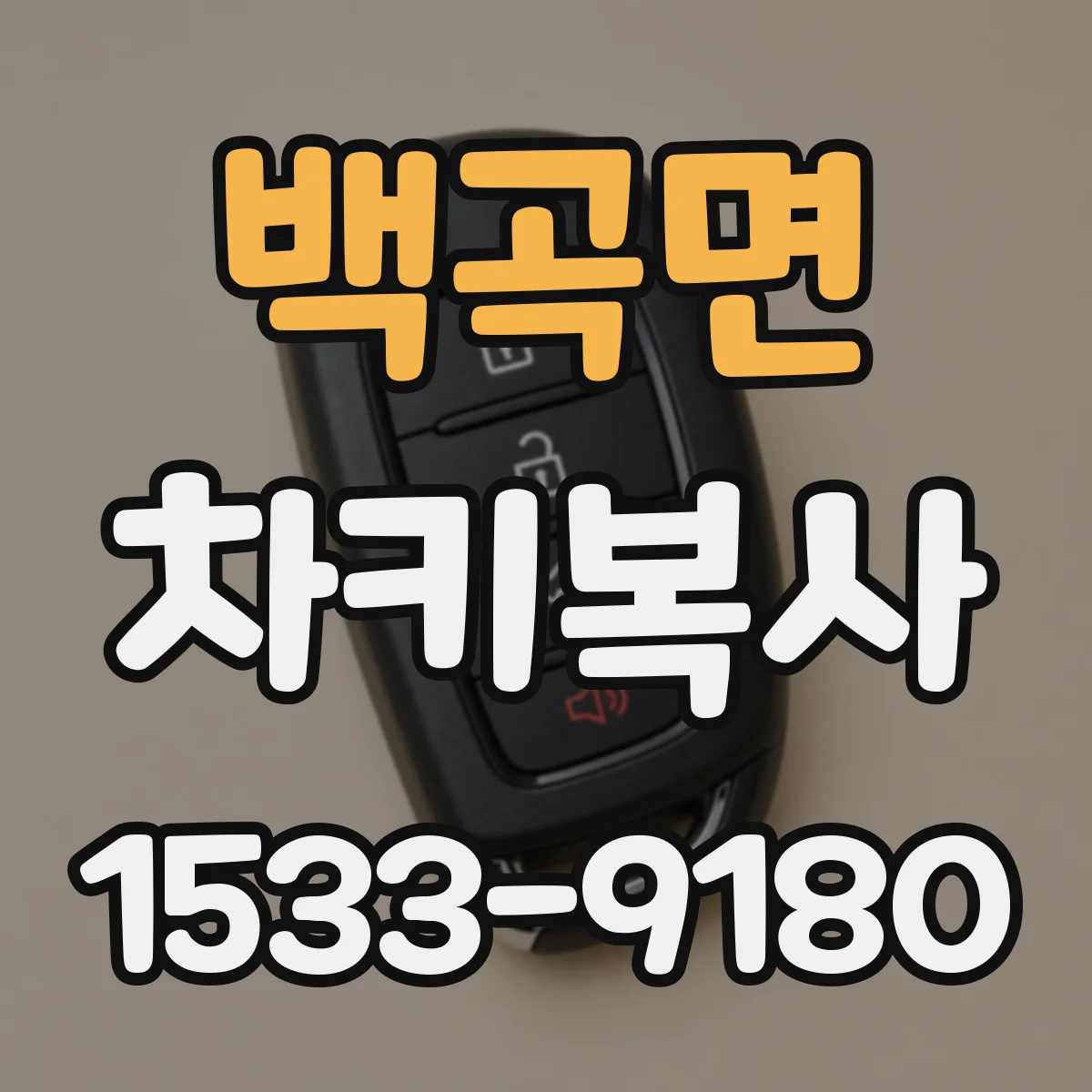 백곡면 차키복사