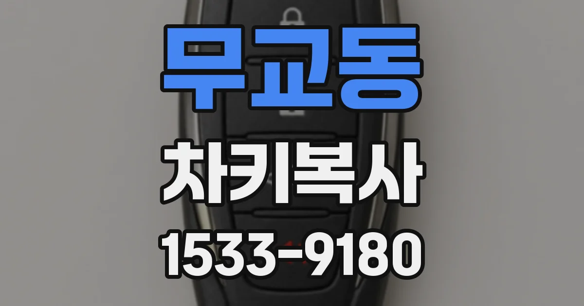 무교동 차키복사