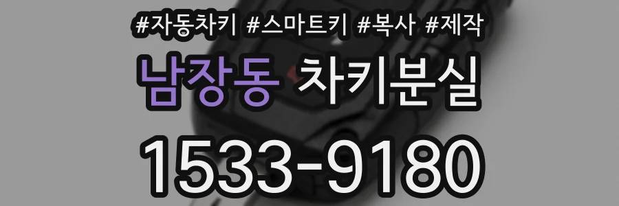 남장동 차키분실