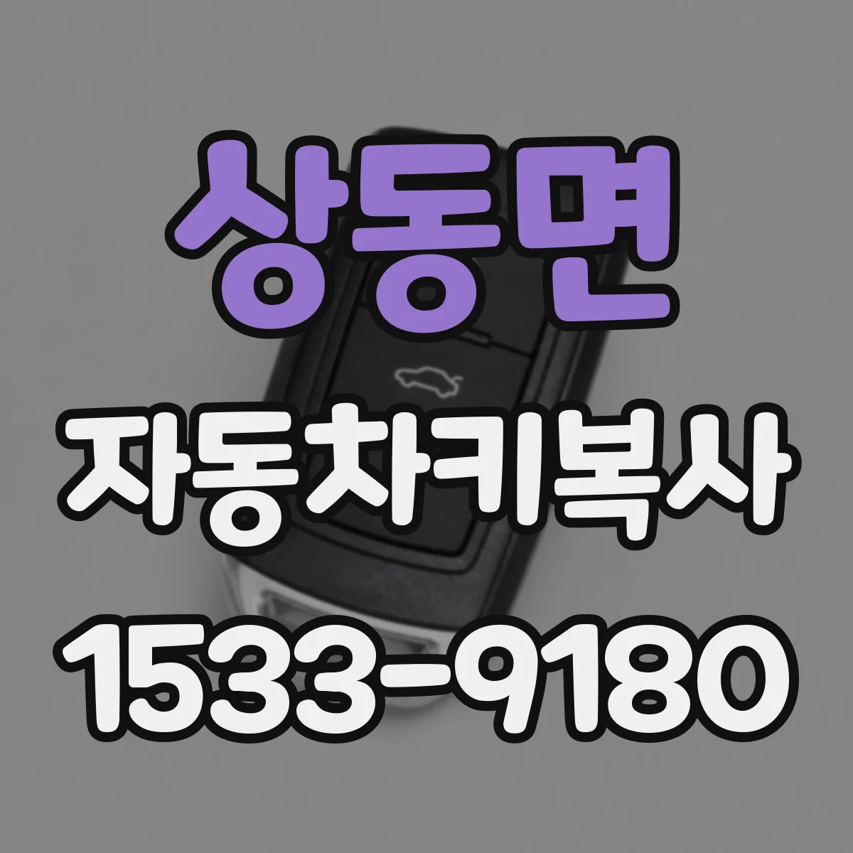 상동면 자동차키복사