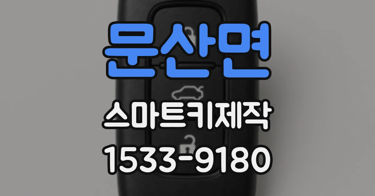 문산면 스마트키제작