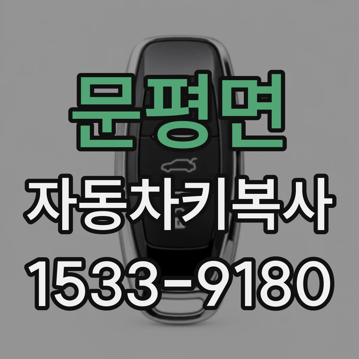 문평면 자동차키복사