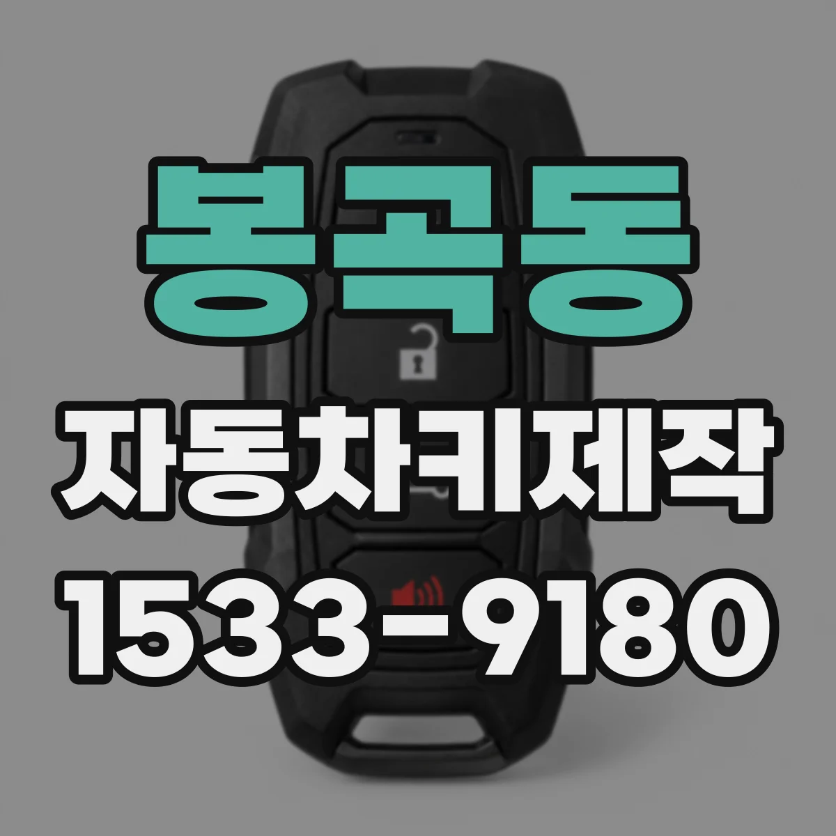 봉곡동 자동차키제작