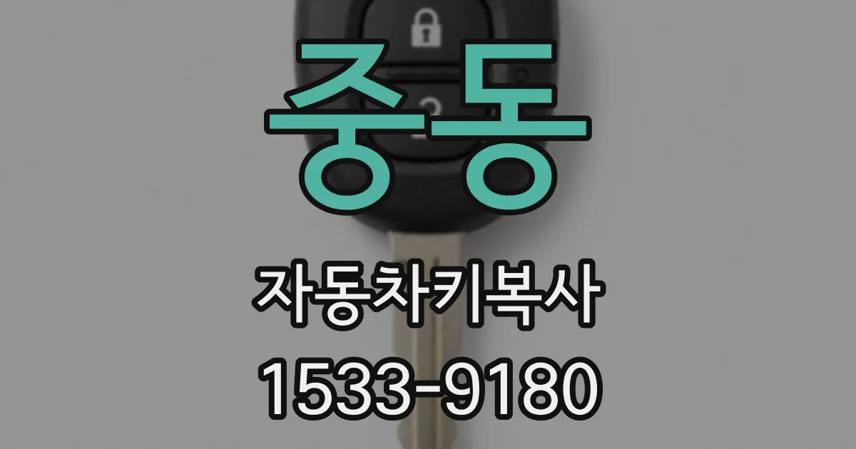 중동 자동차키복사