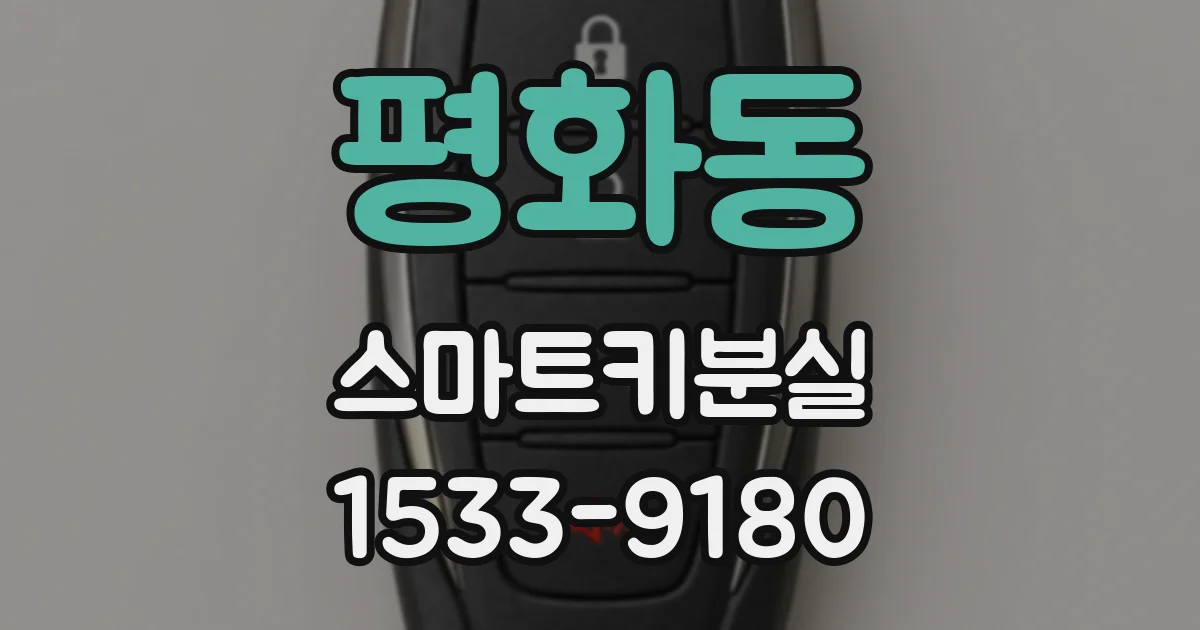 평화동 스마트키분실