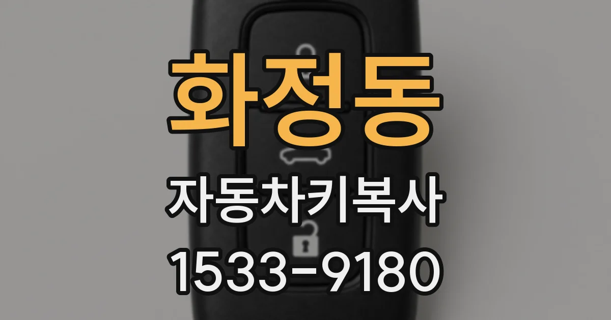 화정동 자동차키복사