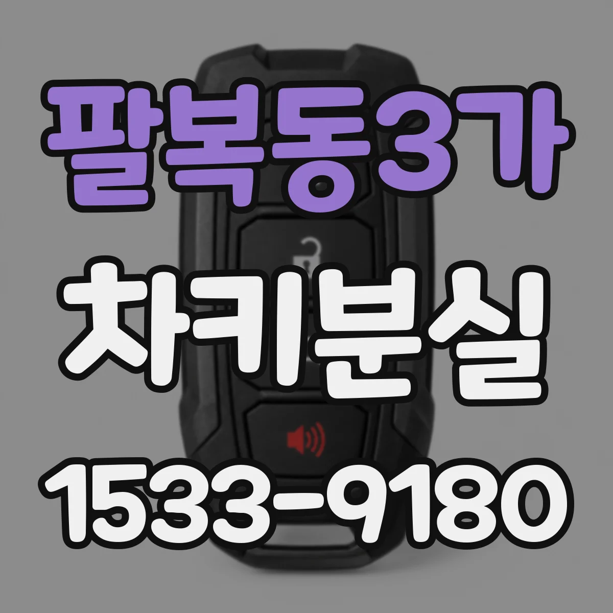 팔복동3가 차키분실