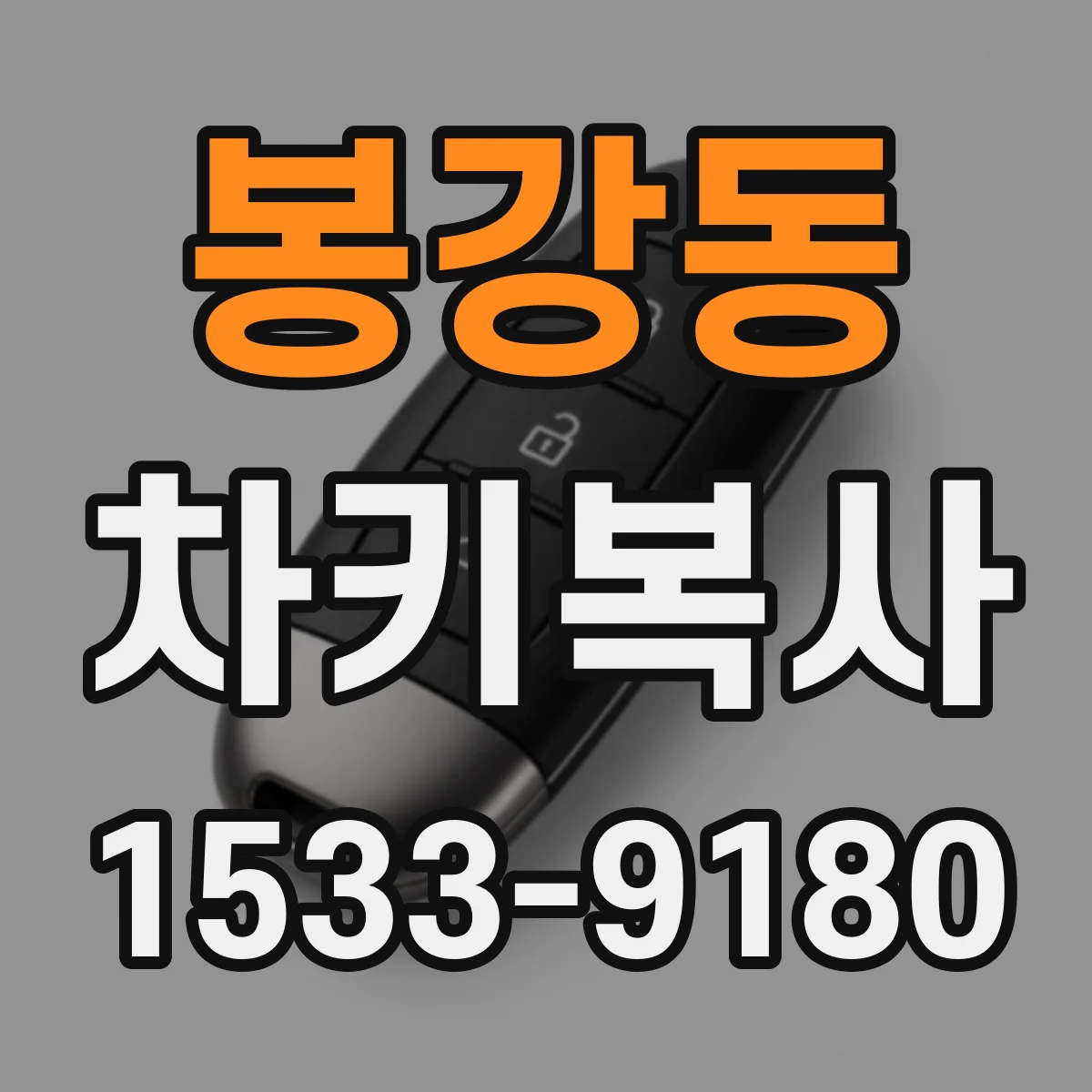 봉강동 차키복사