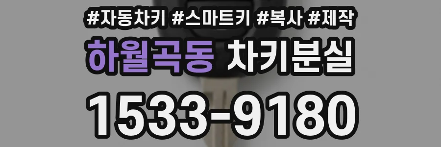 하월곡동 차키분실