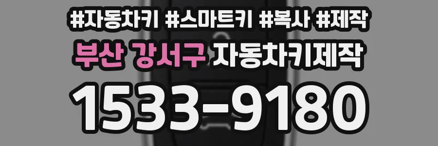 부산 강서구 자동차키제작