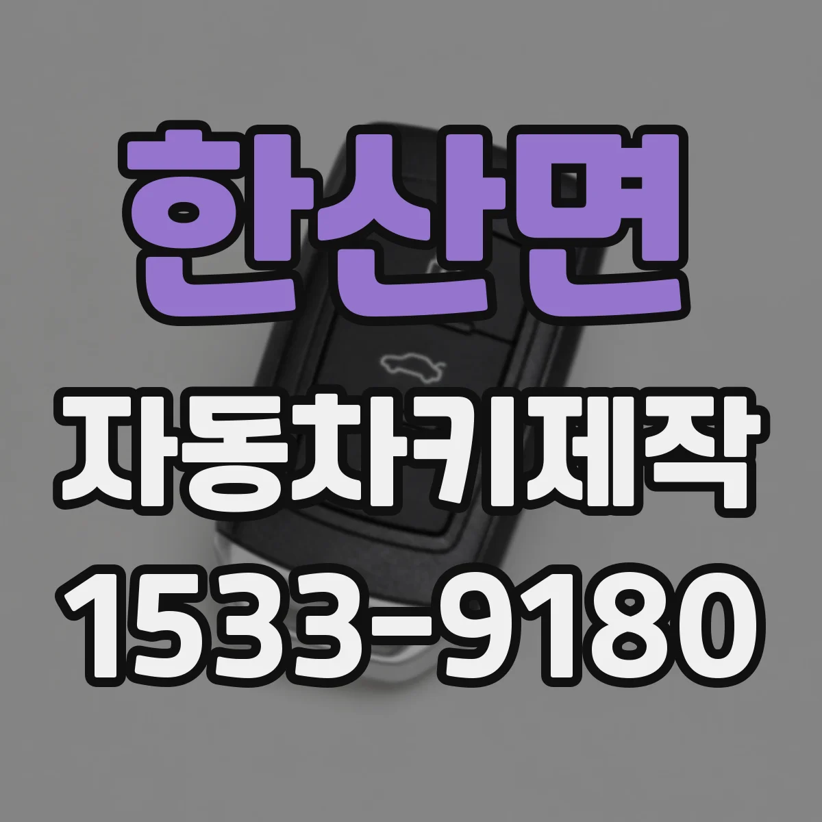 한산면 자동차키제작