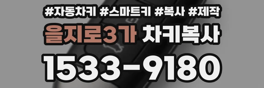 을지로3가 차키복사