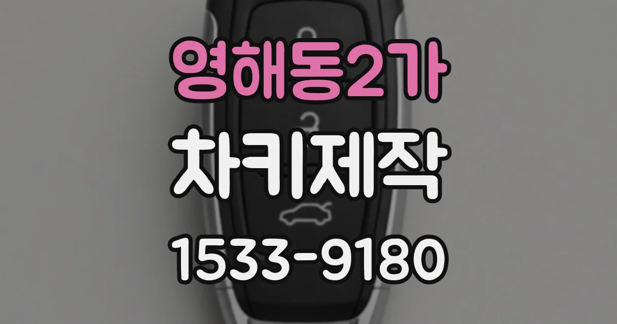 영해동2가 차키제작