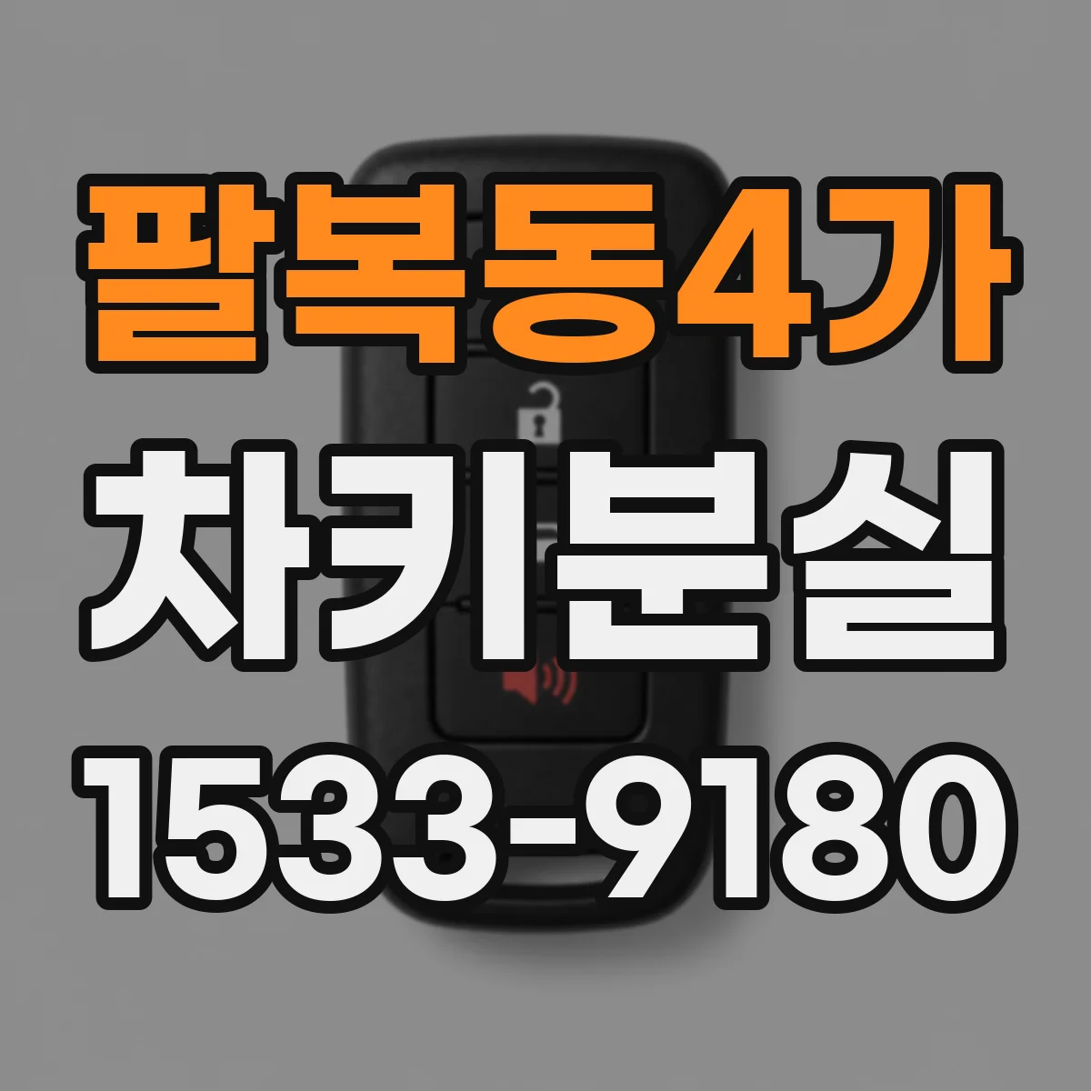 팔복동4가 차키분실