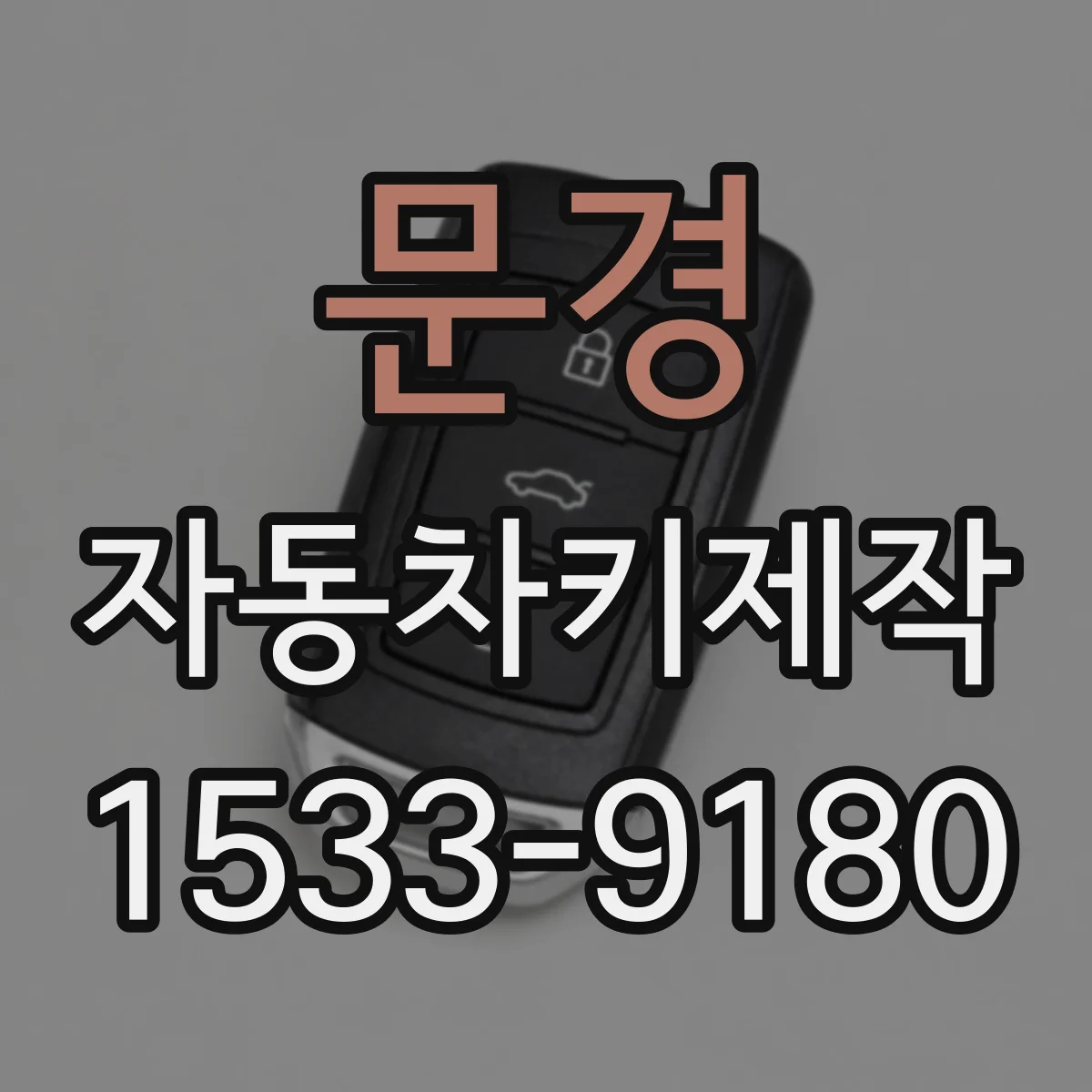 문경 자동차키제작