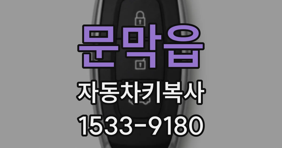 문막읍 자동차키복사
