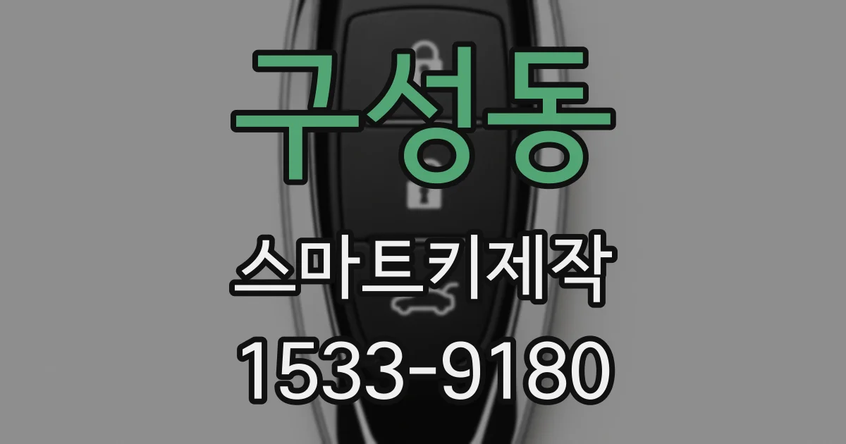 구성동 스마트키제작