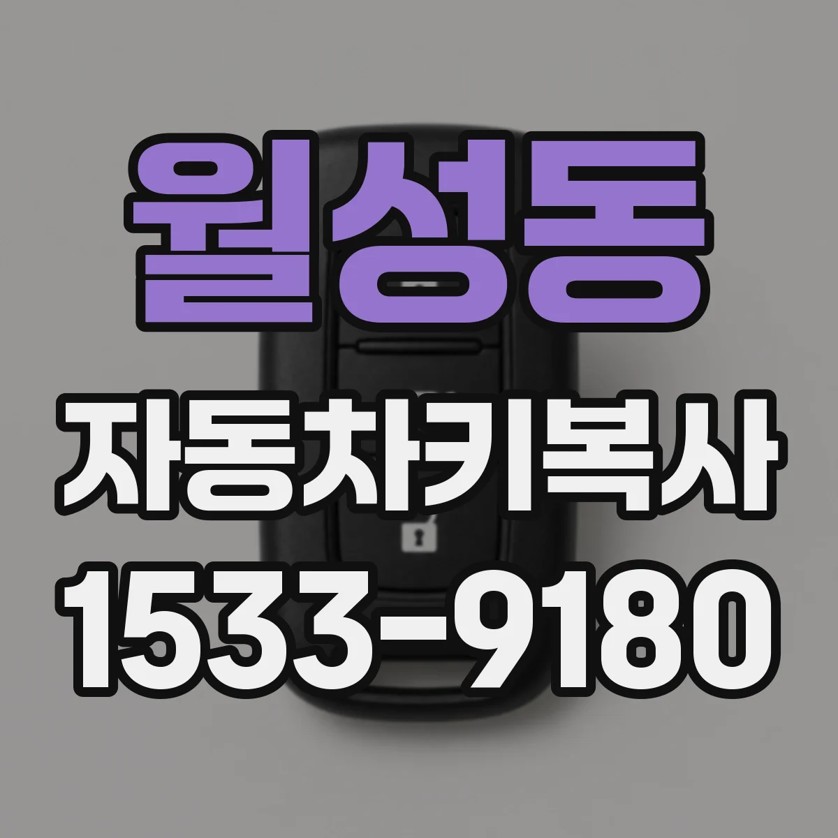 월성동 자동차키복사