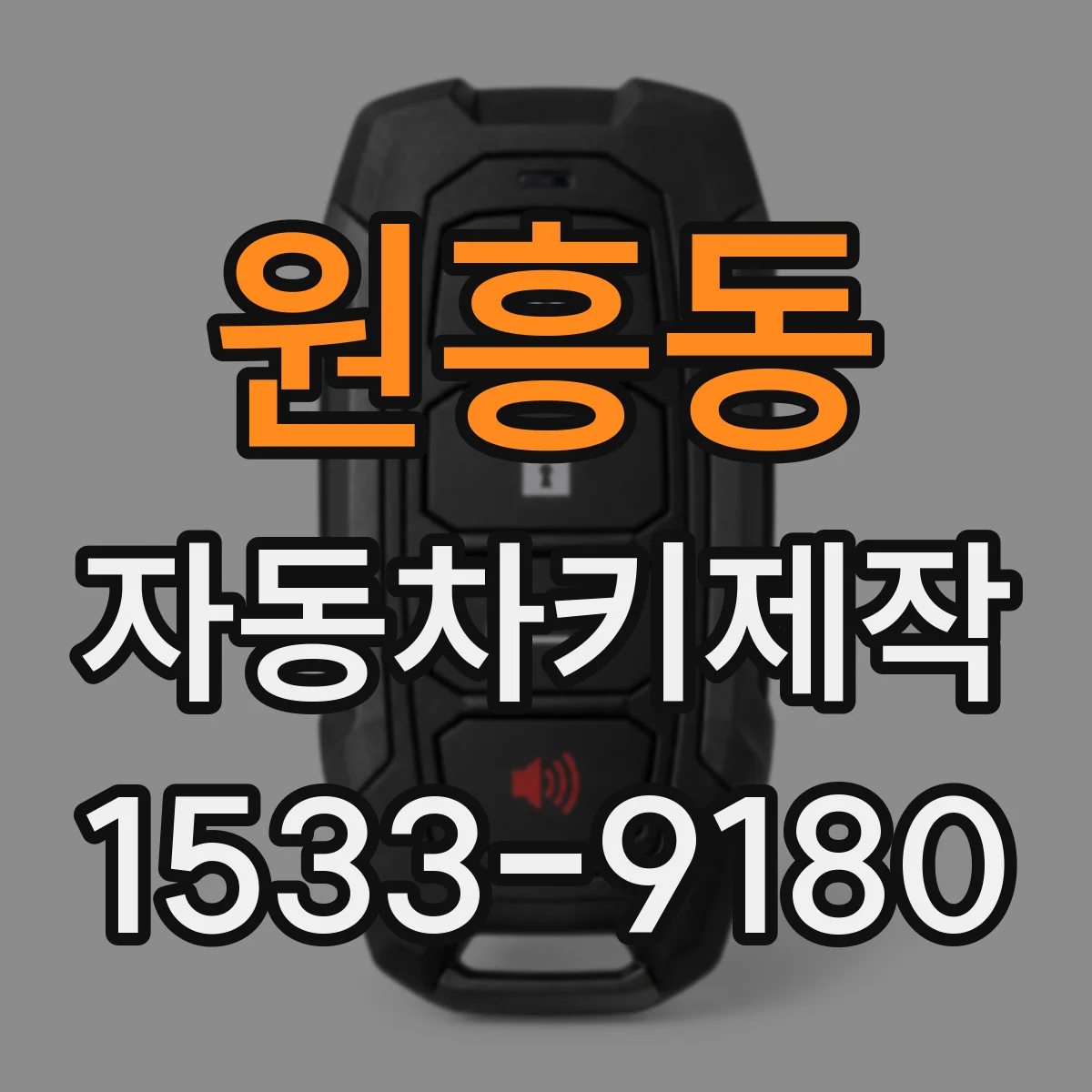 원흥동 자동차키제작