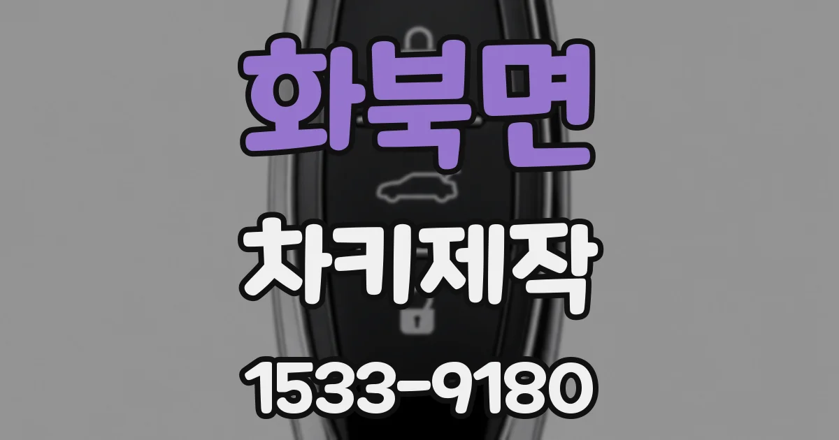 화북면 차키제작