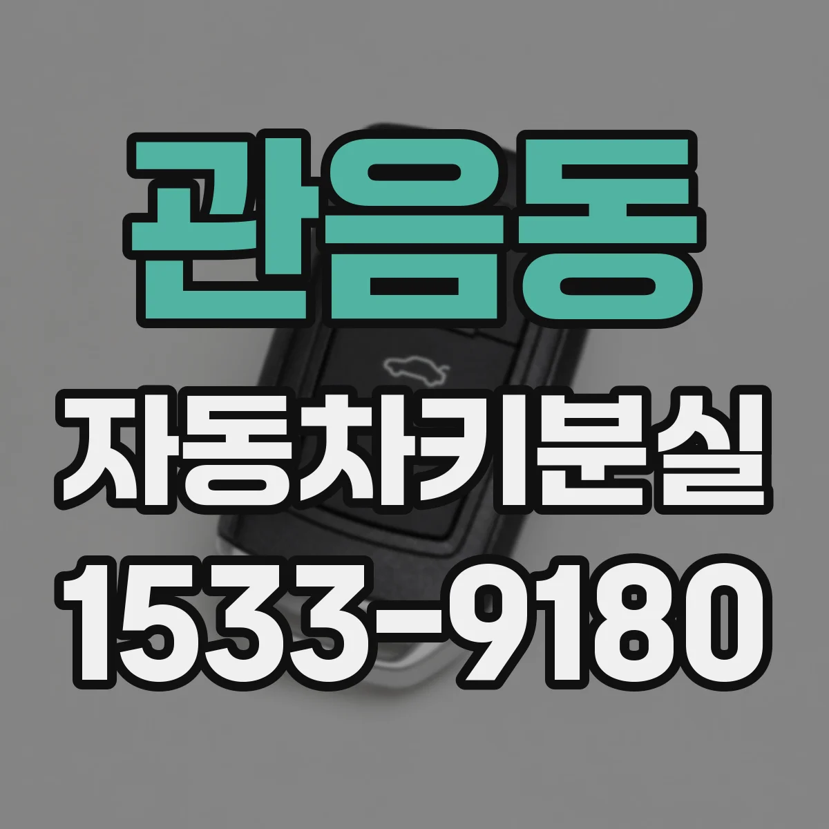 관음동 자동차키분실