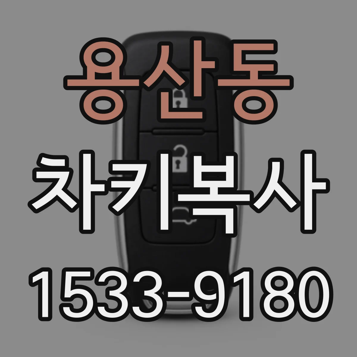 용산동 차키복사