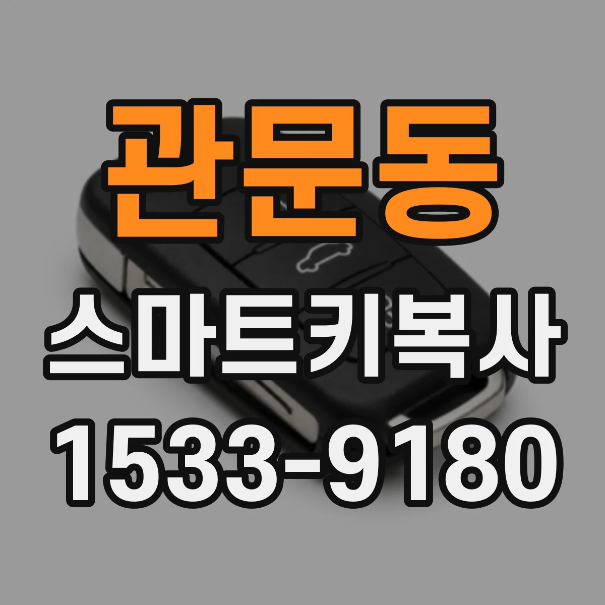 관문동 스마트키복사