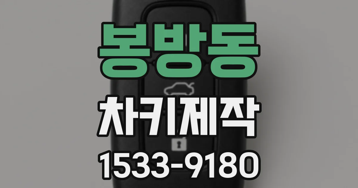 봉방동 차키제작