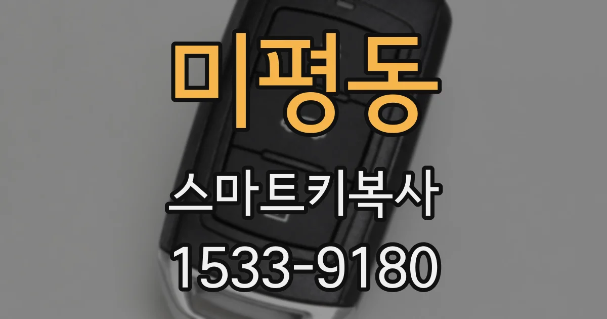 미평동 스마트키복사