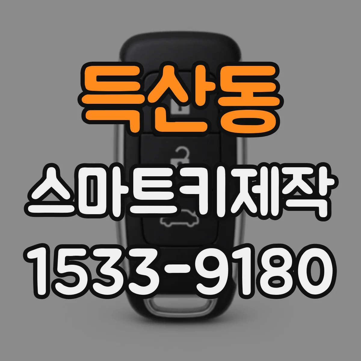 득산동 스마트키제작