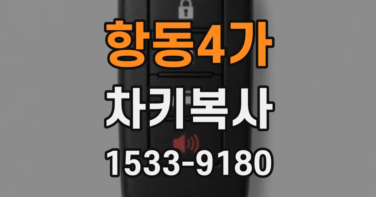 항동4가 차키복사