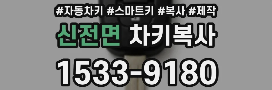 신전면 차키복사