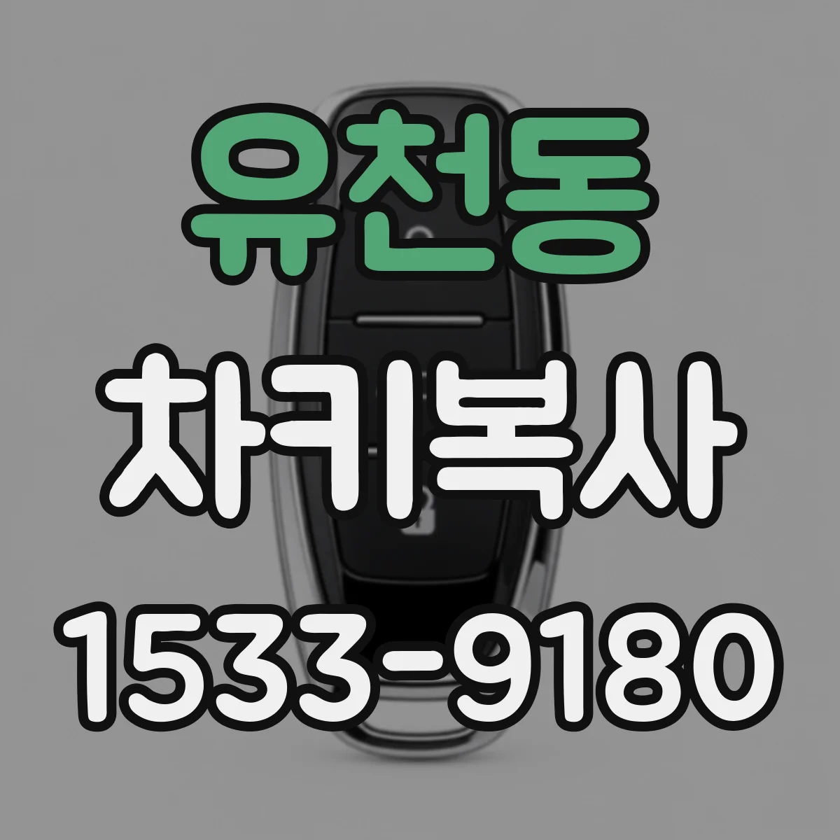 유천동 차키복사