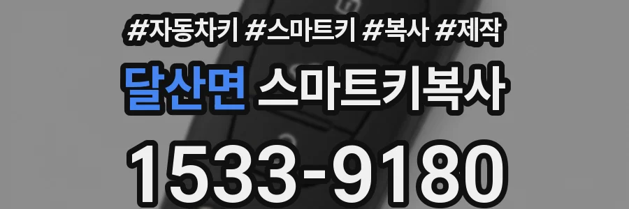 달산면 스마트키복사