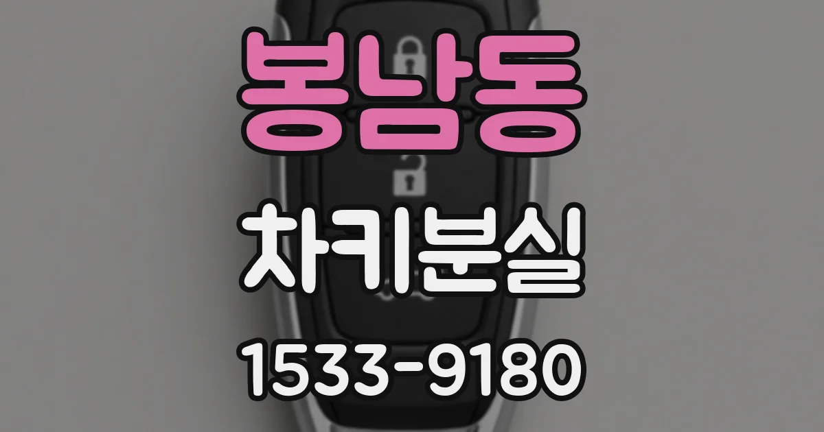 봉남동 차키분실