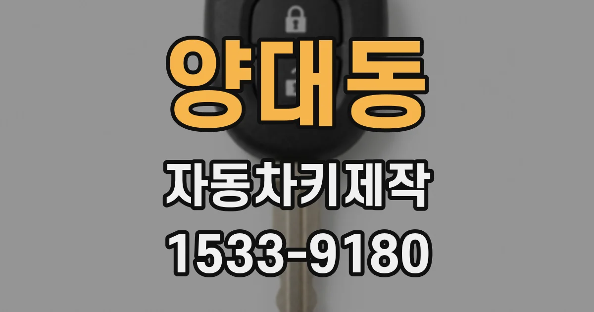양대동 자동차키제작