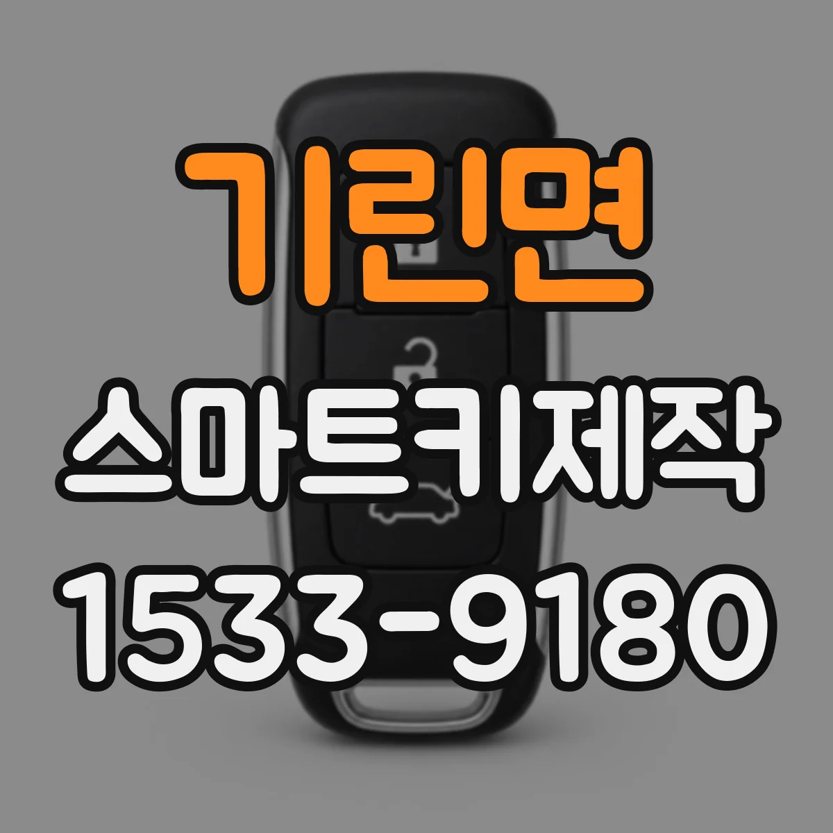 기린면 스마트키제작