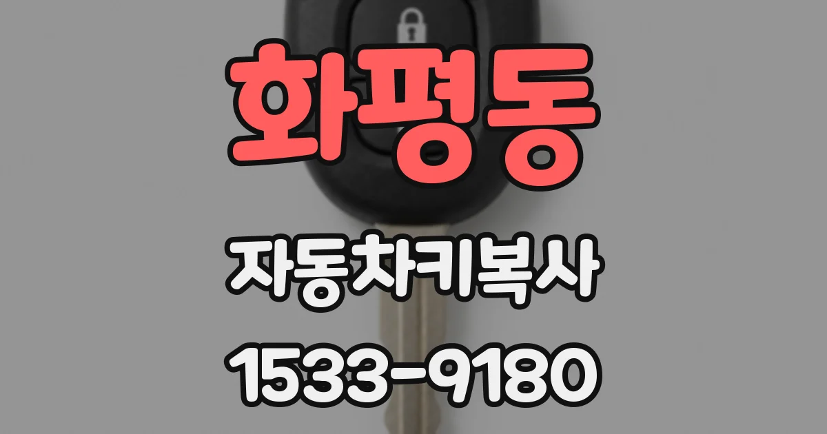 화평동 자동차키복사