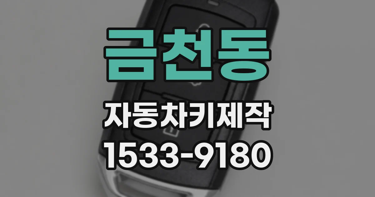 금천동 자동차키제작