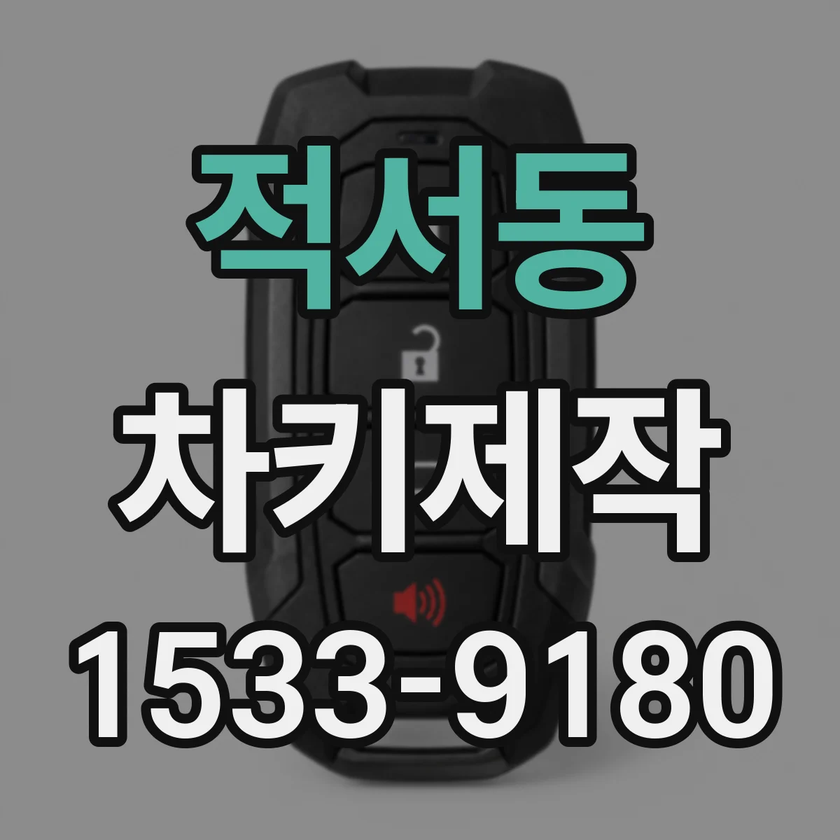 적서동 차키제작
