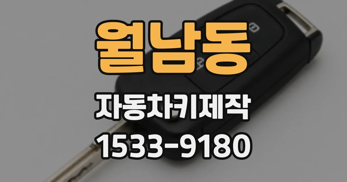 월남동 자동차키제작