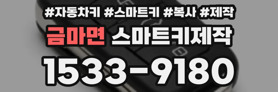 금마면 스마트키제작